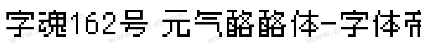 字魂162号 元气酪酪体字体转换